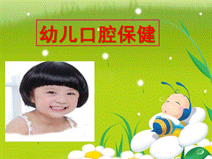 幼儿牙齿保健PPT课件幼儿牙齿保健.ppt