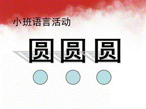 小班语言公开课《圆圆圆》PPT课件教案.ppt