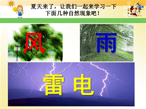 小班科学《风雨雷电》PPT课件风雨雷电PPT.ppt