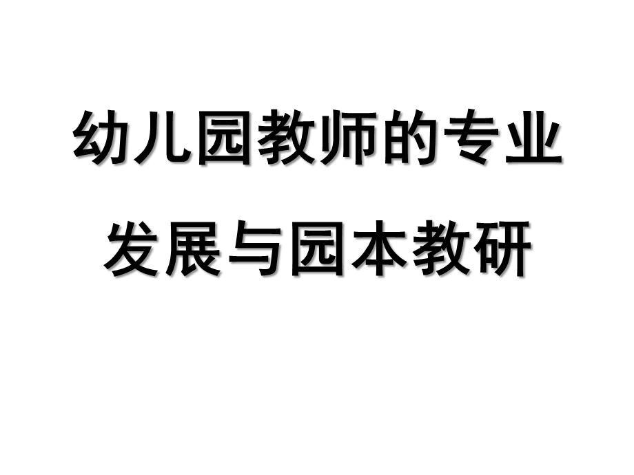 幼儿园教师的专业发展与园本教研PPT幼儿园教师的专业发展与园本教研.ppt_第1页