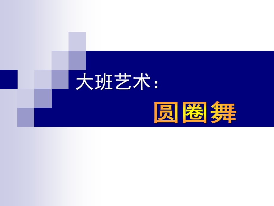 大班艺术《圆圈舞》PPT课件教案《大班艺术：圆圈舞》PPT课件.ppt_第1页