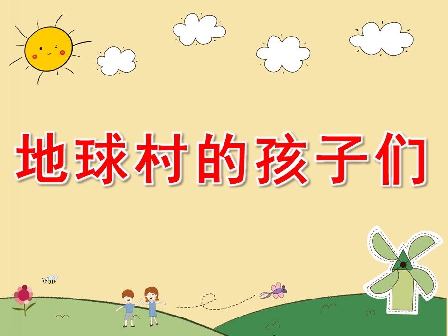 大班美术《地球村的孩子们》PPT课件教案PPT课件.ppt_第1页