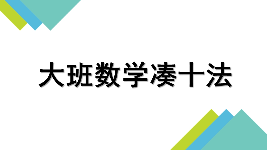 大班数学《凑十法》PPT课件教案大班数学凑十法.ppt_第1页