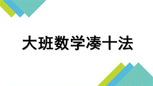 大班数学《凑十法》PPT课件教案大班数学凑十法.ppt