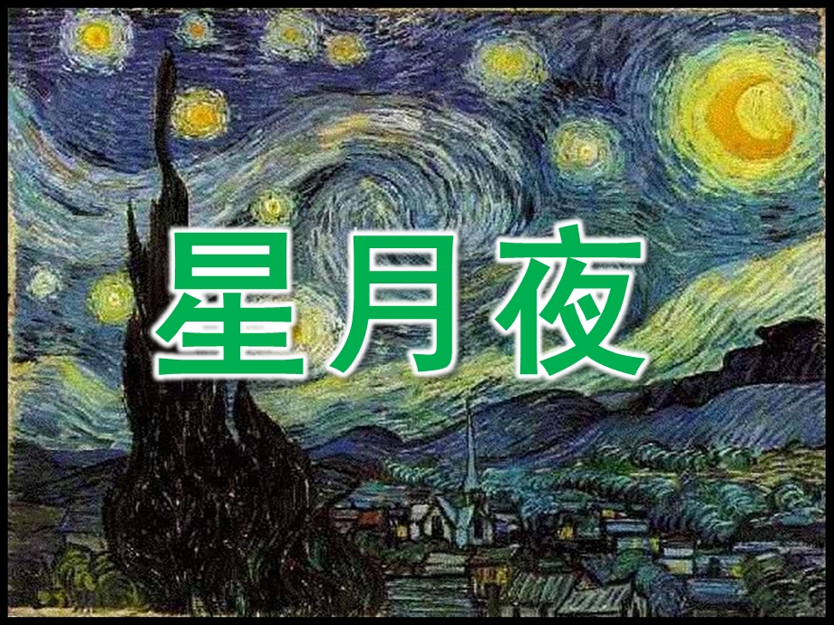 大班美术欣赏《星月夜》PPT课件教案大班美术欣赏：星月夜.ppt_第1页