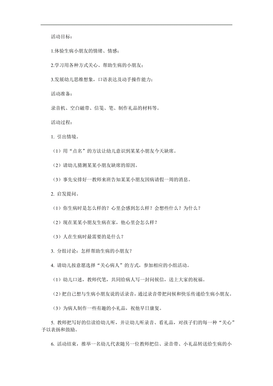 中班社会《关心生病的小伙伴》PPT课件教案参考教案.docx_第1页