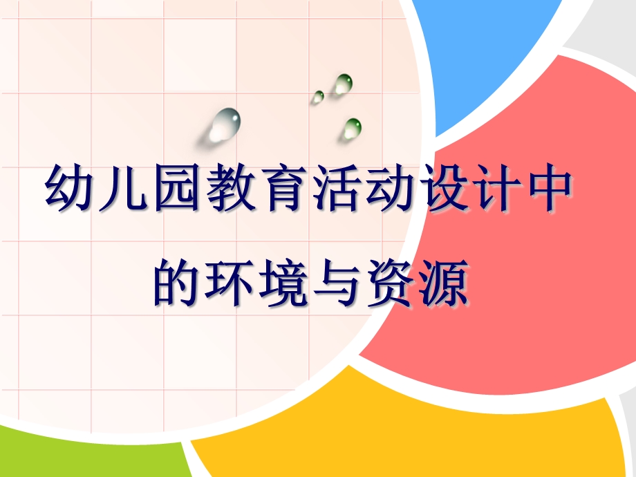 幼儿园教育活动设计中的环境与资源PPT课件幼儿园教育活动设计中的环境与资源-.ppt_第1页