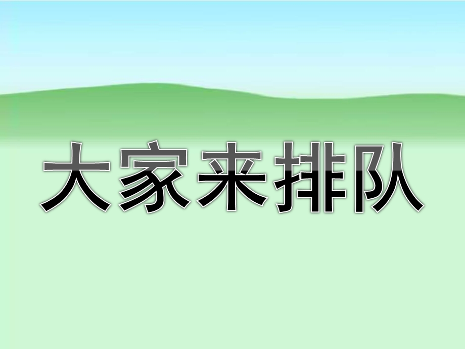 小班数学《大家来排队》PPT课件教案ppt课件.ppt_第1页