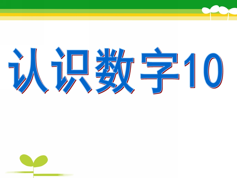 大班数学《认识数字10》PPT课件教案大班认识数字.ppt_第1页