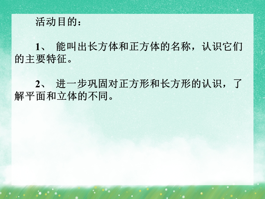 大班数学《长方体和正方体的认识》PPT课件大班数学《长方体和正方体的认识》PPT课件.ppt_第2页