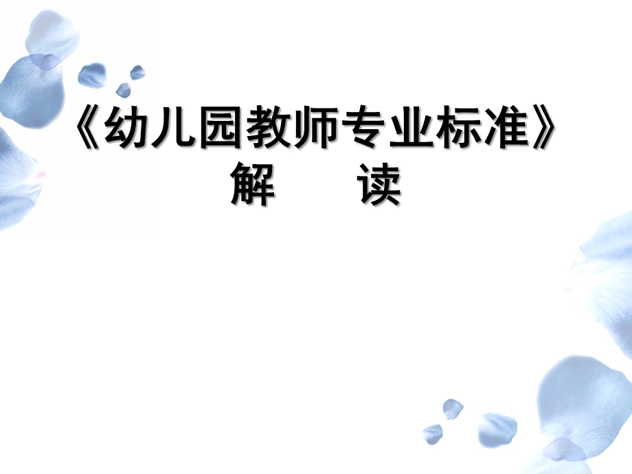 《幼儿园教师专业标准》解读PPT课件《幼儿园教师专业标准》解读.ppt_第1页