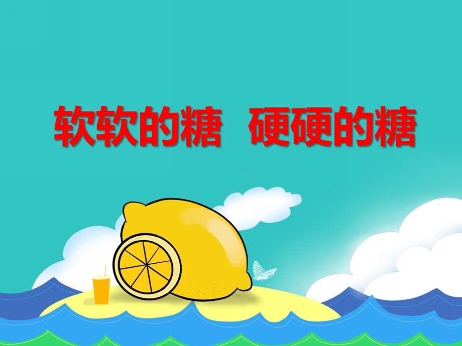 小班健康《软软的糖 硬硬的糖》PPT课件教案PPT课件.ppt_第1页