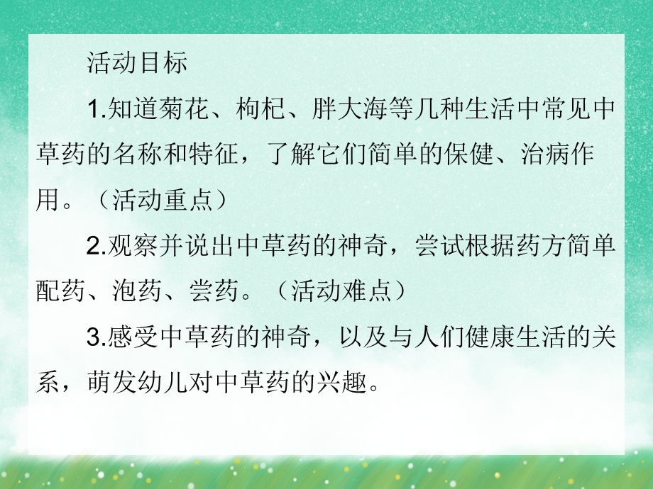 大班科学优质课《神奇的中草药》PPT课件大班科学优质课《神奇的中草药》PPT课件.ppt_第2页