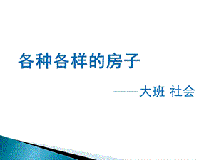 大班社会《各种各样的房子》PPT课件教案各种各样的房子.ppt