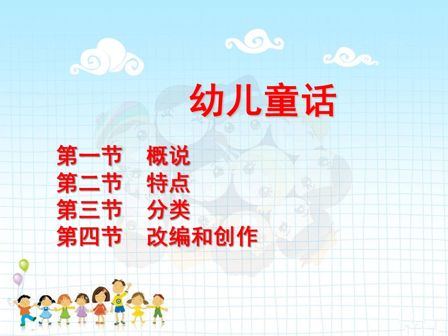 幼儿文学幼儿童话PPT课件幼儿文学——幼儿童话.ppt_第1页