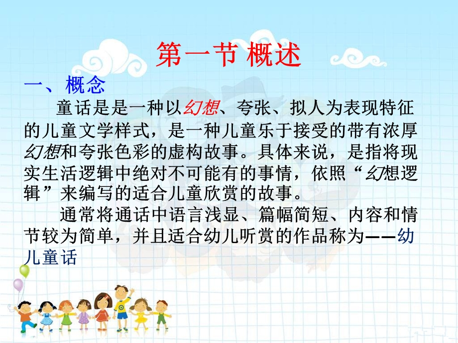 幼儿文学幼儿童话PPT课件幼儿文学——幼儿童话.ppt_第2页