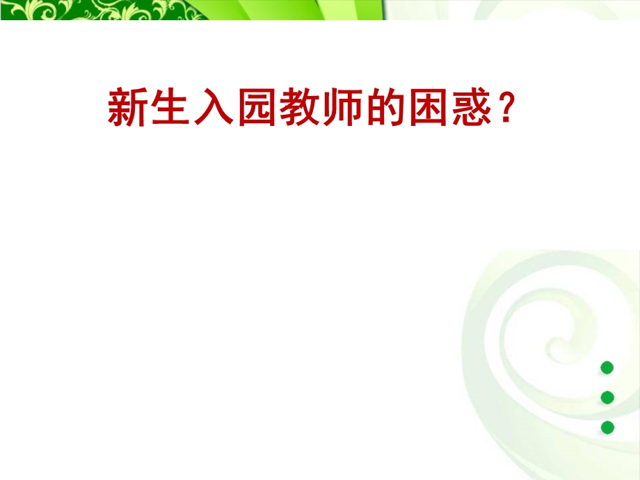 如何应对幼儿新生入园焦虑PPT课件如何应对新生入园焦虑.ppt_第2页