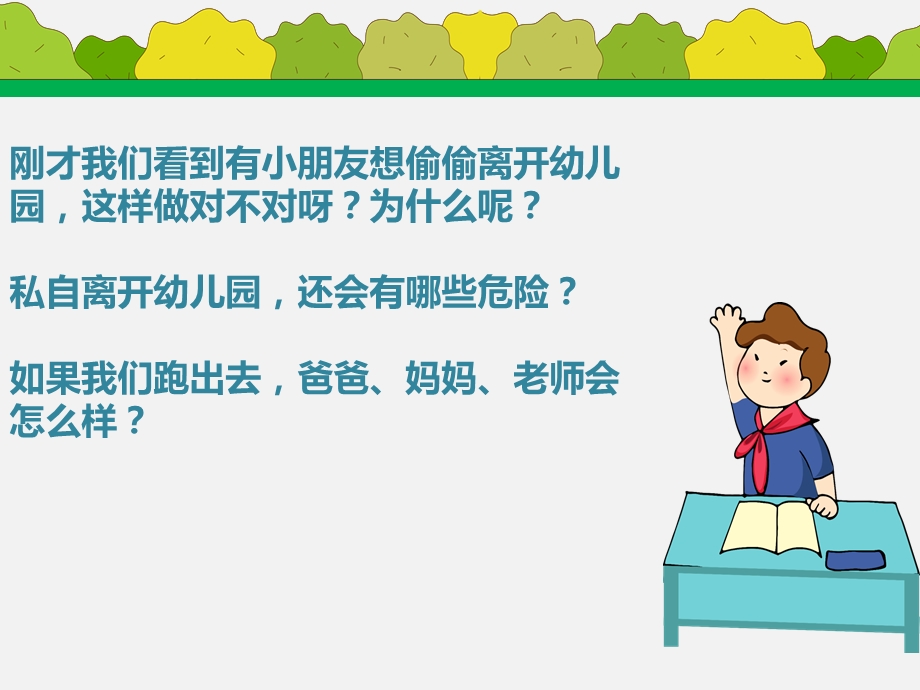 幼儿园不能私自离开幼儿园PPT课件教案PPT课件.ppt_第3页