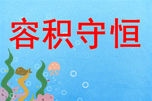 大班蒙氏数学《容积守恒》PPT课件教案大班蒙氏数学容积守恒.ppt