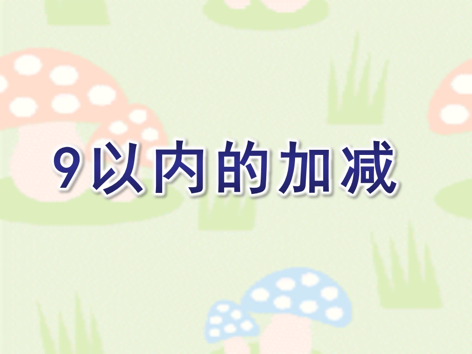 大班数学《9以内的加减》PPT课件教案幼儿园课件《9以内的加减》.ppt_第1页