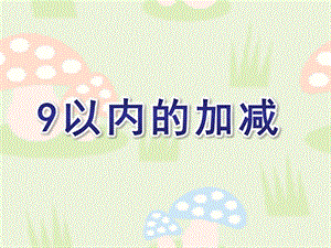 大班数学《9以内的加减》PPT课件教案幼儿园课件《9以内的加减》.ppt