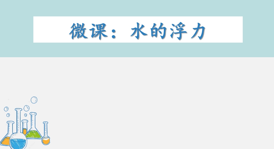 大班科学《水的浮力》PPT课件教案大班科学《水的浮力》微课件.ppt_第1页