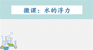 大班科学《水的浮力》PPT课件教案大班科学《水的浮力》微课件.ppt