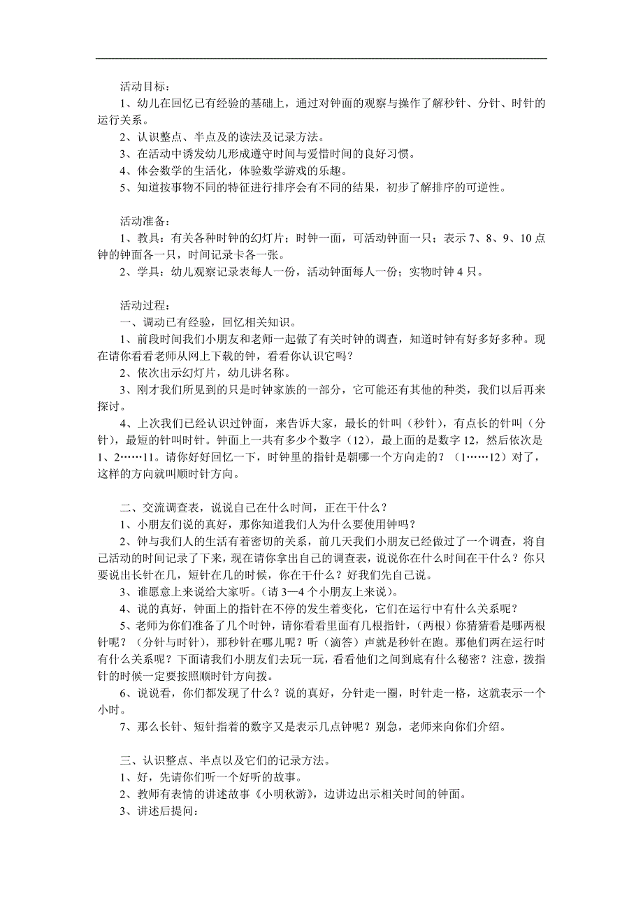 大班数学《认识整点和半点》PPT课件教案参考教案.docx_第1页