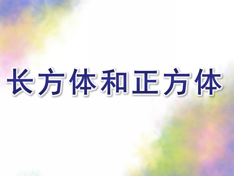 大班数学公开课《长方体和正方体》PPT课件教案46148d05b9f3f90f76c61be1.ppt_第1页