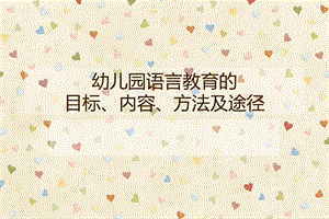 幼儿园语言教育的目标、内容、方法及途径PPT课件幼儿园语言教育的目标和内容..ppt