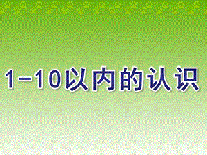 学前班数学《1-10以内的认识》PPT课件学前班数学之1-10以内的认识.ppt