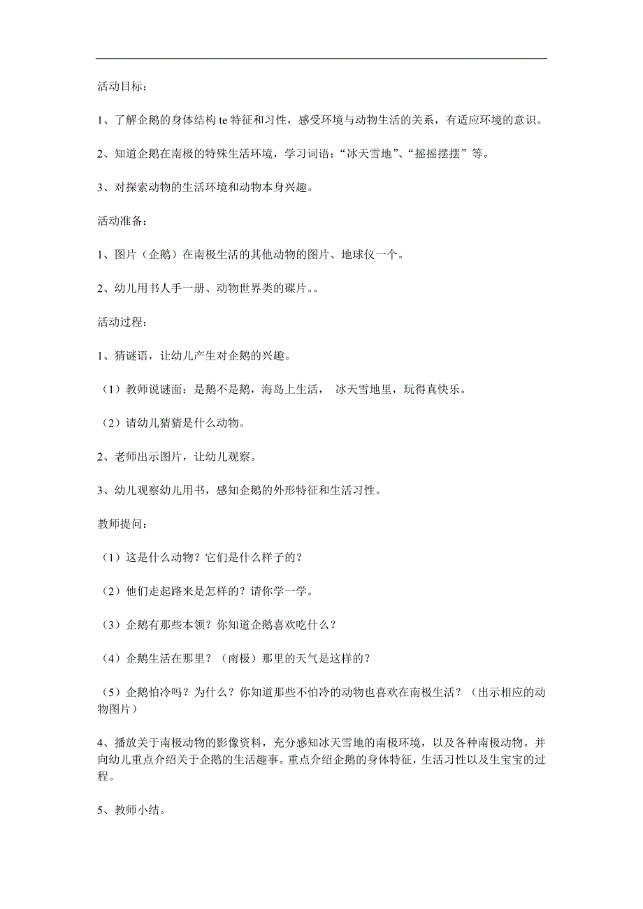 中班科学《不怕冷的企鹅》PPT课件教案参考教案.docx_第1页