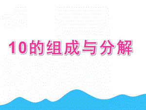 大班数学活动《10的组成与分解》PPT课件教案10的组成与分解(1).ppt