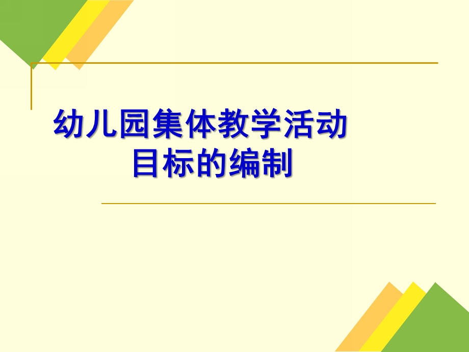 幼儿园集体教学活动的目标编制PPT课件幼儿园集体教学活动的目标编制.ppt_第1页