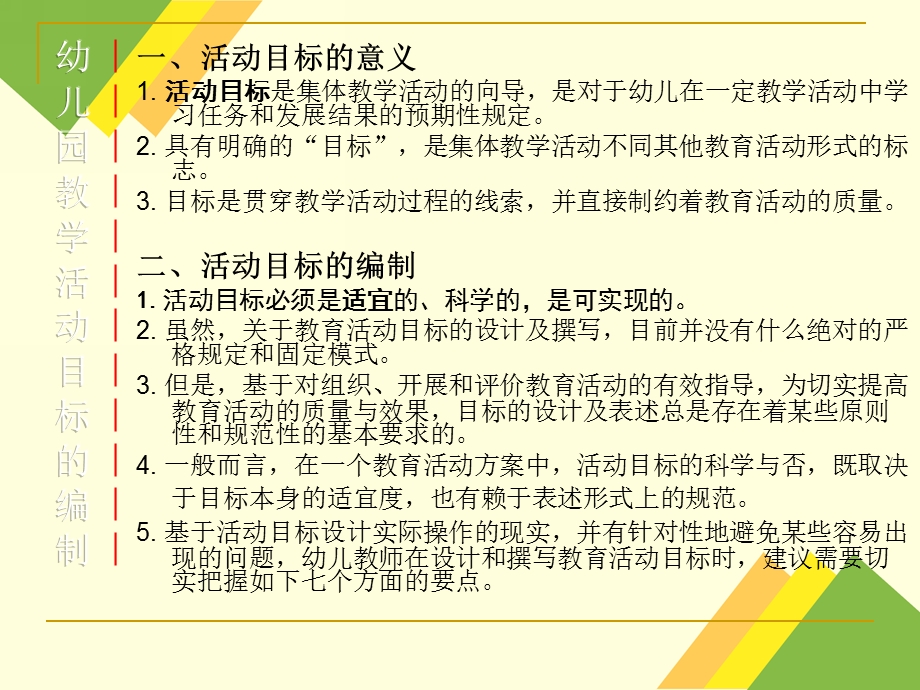 幼儿园集体教学活动的目标编制PPT课件幼儿园集体教学活动的目标编制.ppt_第2页