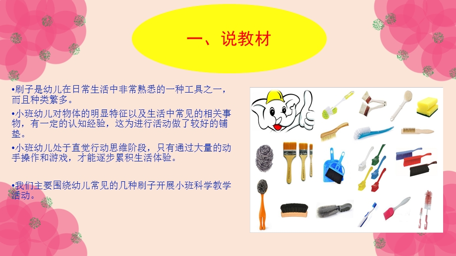 小班科学说课《各种各样的刷子》PPT课件说课PPT《各种各样的刷子》.ppt_第3页