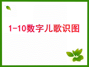 幼儿园数学《1-10数字儿歌识图》PPT课件1-10数字儿歌识图.ppt