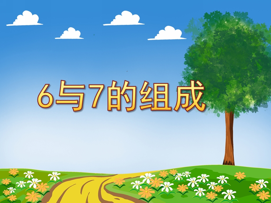 大班数学《6与7的组成》PPT课件教案《6和7的分解与组成》.ppt_第1页