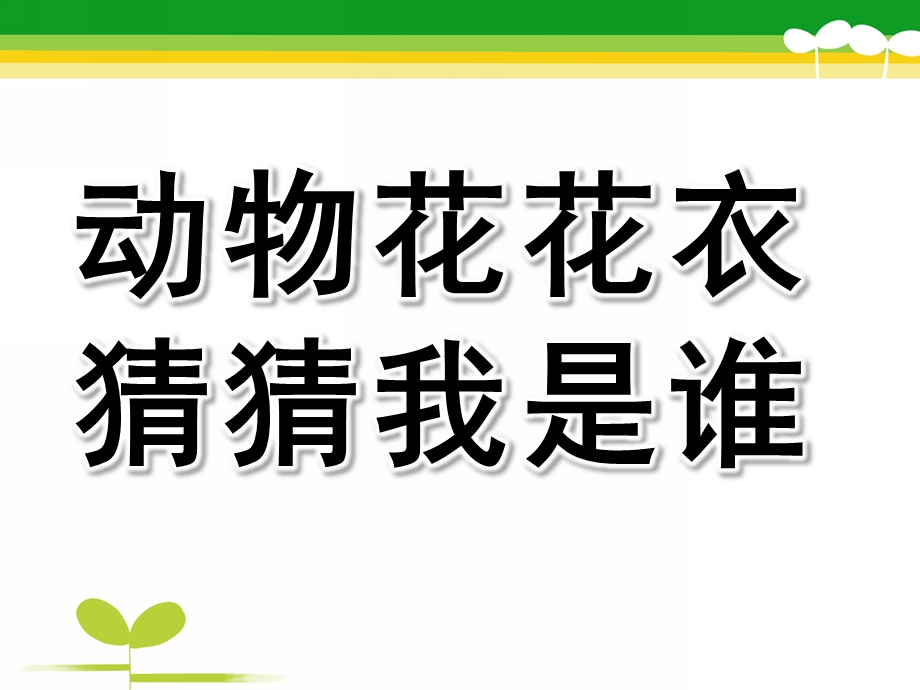 小班科学《动物花花衣猜猜我是谁》PPT课件教案音频动物花花衣猜猜我是谁.ppt_第1页