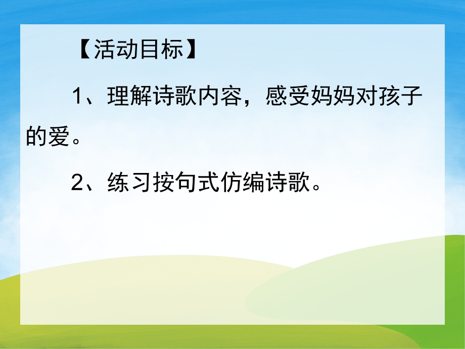 大班语言《妈妈是我的蓝天》PPT课件教案音乐PPT课件.ppt_第2页