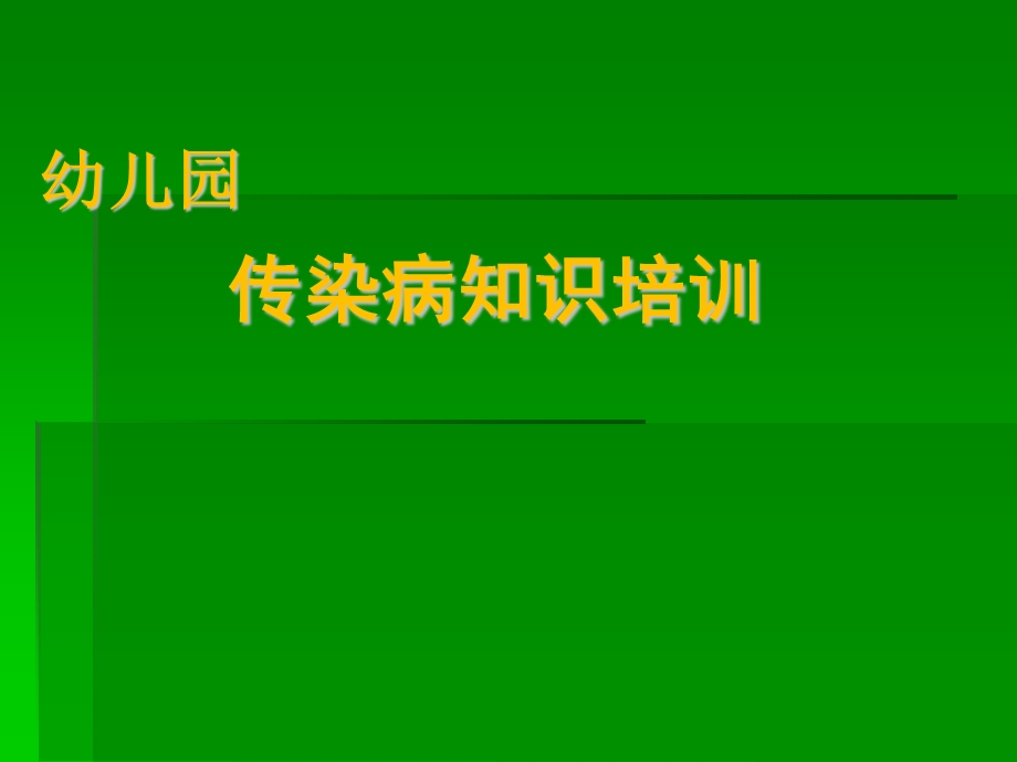 幼儿园传染病知识培训课件幼儿园传染病知识培训课件.ppt_第1页