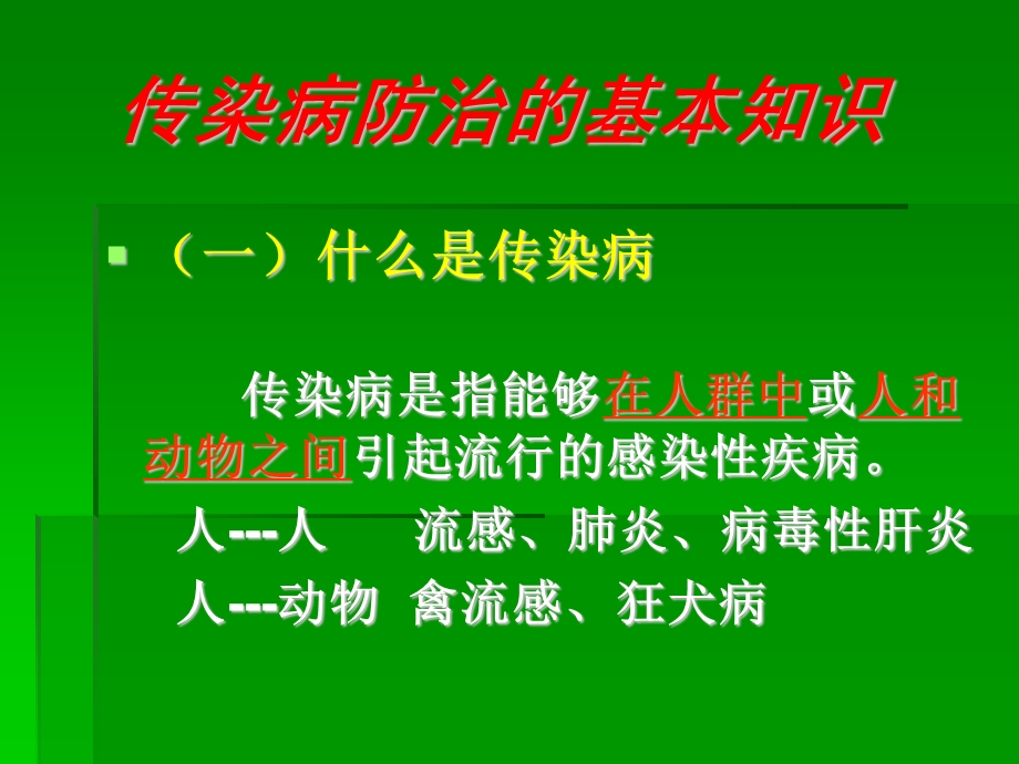 幼儿园传染病知识培训课件幼儿园传染病知识培训课件.ppt_第2页