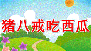 大班语言《猪八戒吃西瓜》PPT课件教案音乐活动：猪八戒吃西瓜.ppt