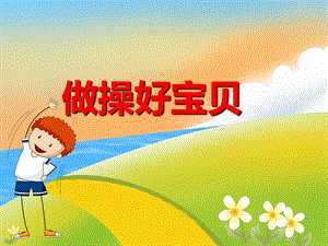 幼儿园儿歌《做操好宝贝》PPT课件音乐PPT课件.ppt