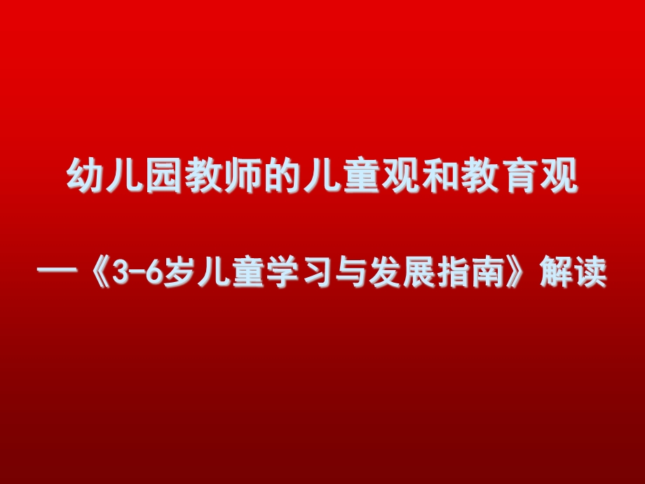 幼儿园教师儿童观和教育观PPT课件父母必读：正确的儿童观和教育观(精品育儿.ppt_第1页