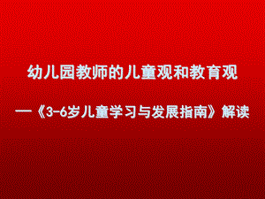 幼儿园教师儿童观和教育观PPT课件父母必读：正确的儿童观和教育观(精品育儿.ppt