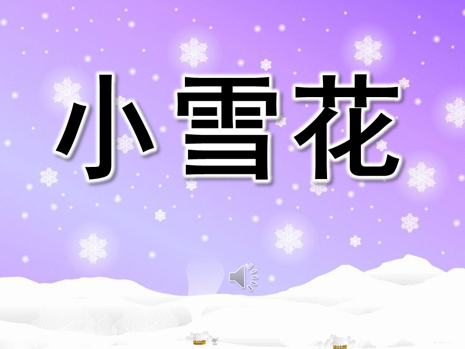 大班语言活动《小雪花》PPT课件教案歌曲语言：小雪花.ppt_第1页