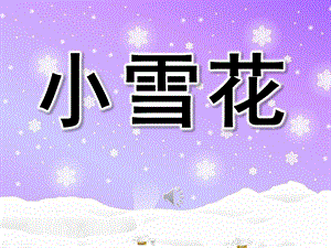 大班语言活动《小雪花》PPT课件教案歌曲语言：小雪花.ppt