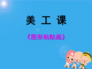 幼儿园美工课《有趣的图形拼贴》PPT课件有趣的图形拼贴.ppt