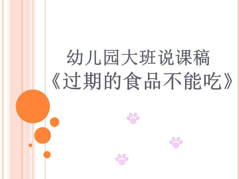 大班健康说课稿《过期的食品不能吃》PPT课件幼儿园说课稿.ppt_第1页